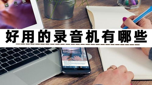 好用的錄音機有哪些？試試這三款高效錄制與制作的手機軟件