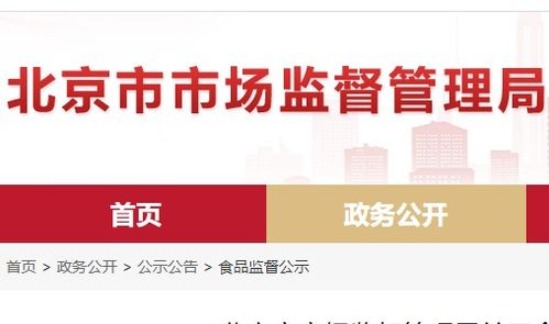 北京市食品安全抽檢通報 8批次食品不合格，餐飲、超市、菜店多環節需加強管理
